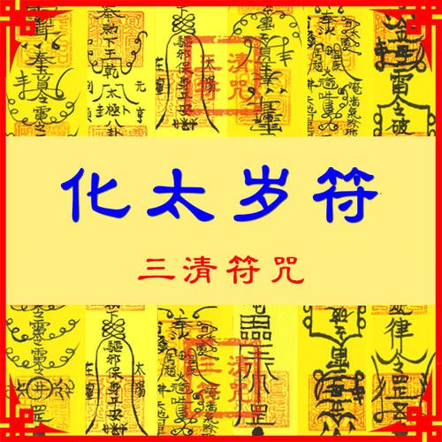 太岁开运符去哪里求？有哪些作用？贴在哪里比较好?