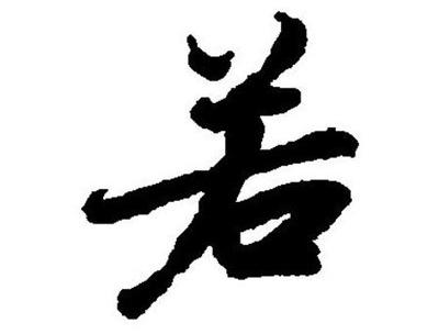 属牛的男宝宝起名带若字合适吗